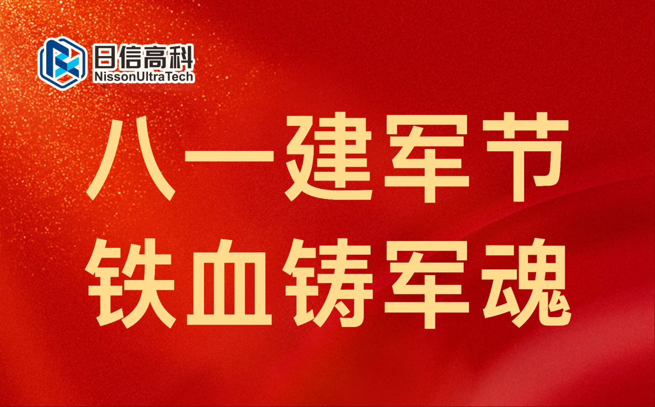 日信高科丨軍魂筑夢